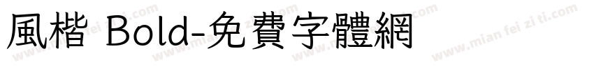 风楷 Bold字体转换